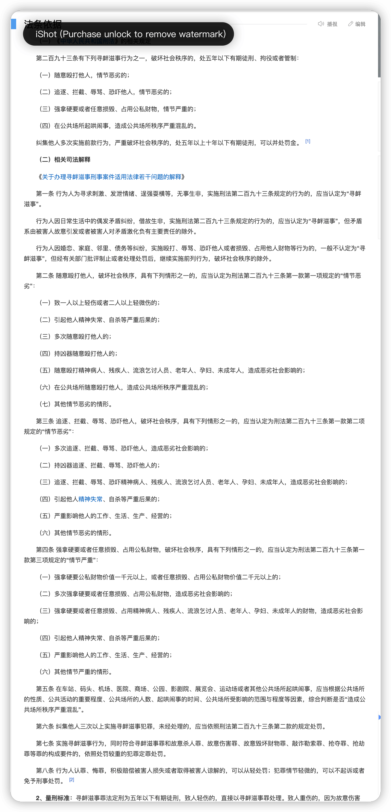 寻衅滋事罪法律依据