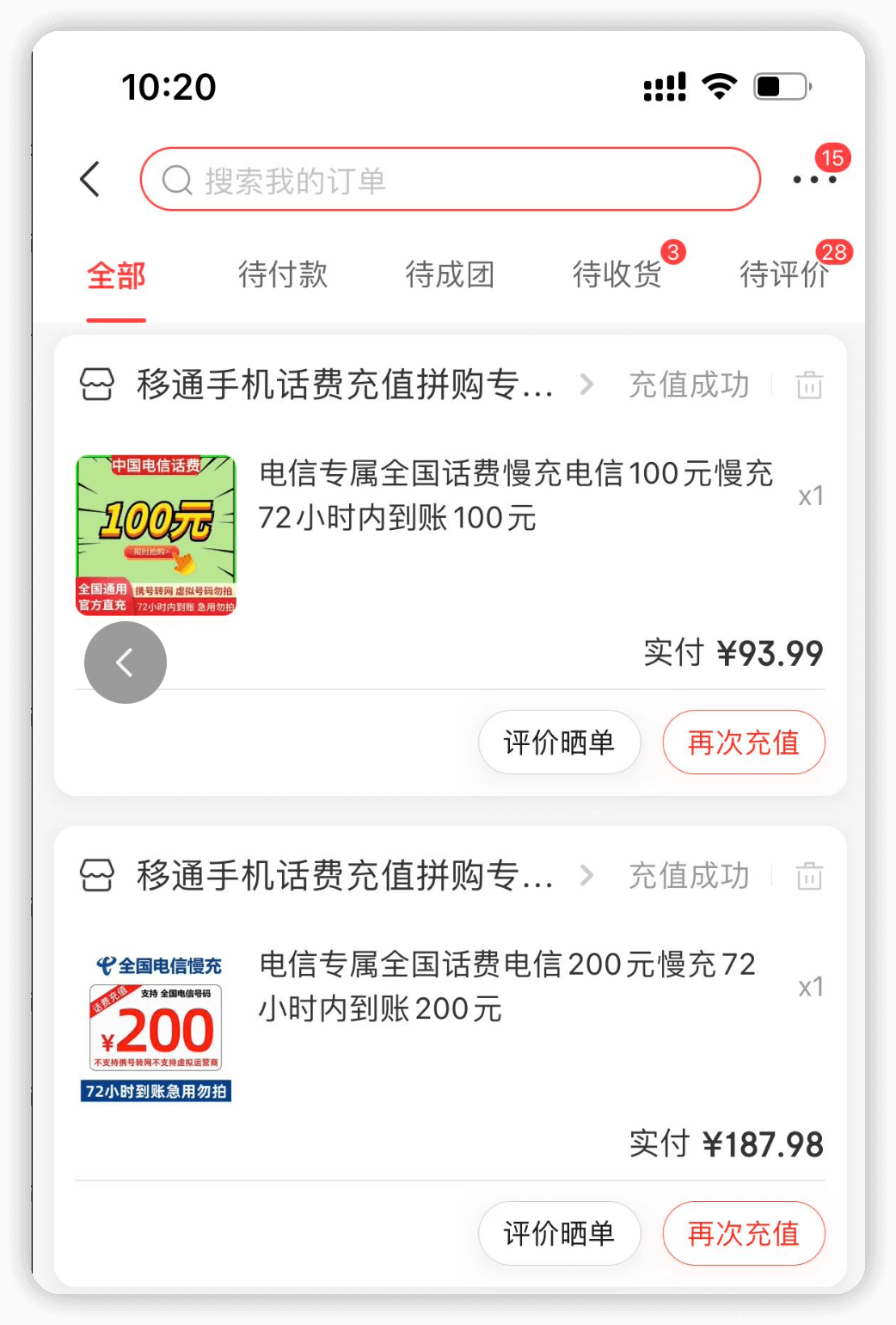 话费充值成功截图